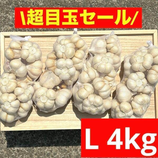 【大特価】青森県産 にんにく L 4kg 福地ホワイト六片 お買い得