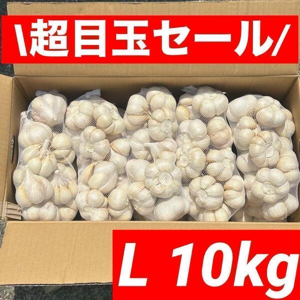【大特価】青森県産 にんにく L 10kg福地ホワイト六片 激安 お得