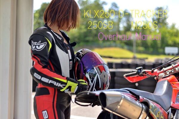 改訂版!KLX250 Dトラッカー 250SB エンジンオーバーホール参考書 サービスマニュアル参考書 エンジン修理 ボアアップ・ハイカム組込み等に
