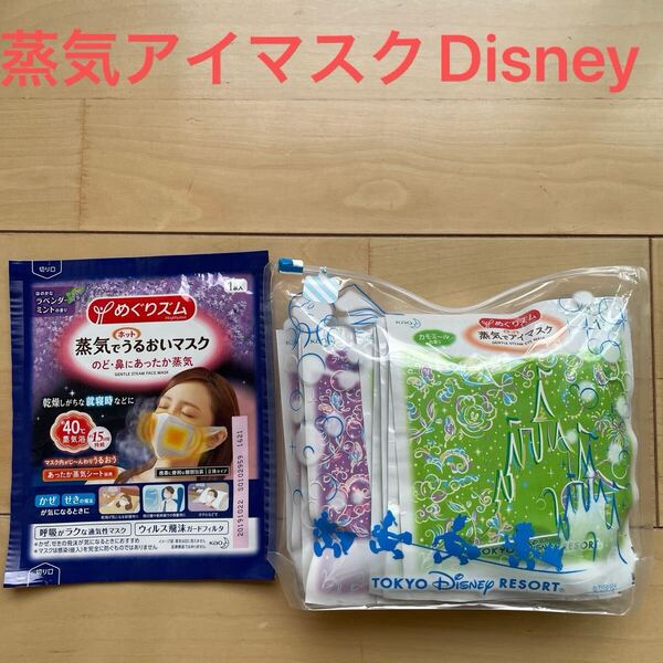 東京ディズニーリゾート限定 蒸気でホットアイマスク 10枚 オマケ付き めぐりズム ラベンダー めぐリズム 花王