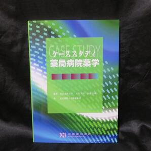 ケーススタディ 薬局病院薬学 ●●中古本 初版発行 送料無料●