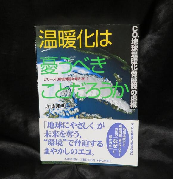 温暖化は憂うべきことだろうか CO2地球温暖化脅威説の虚構 ●●帯付き美本 初版発行 送料無料●