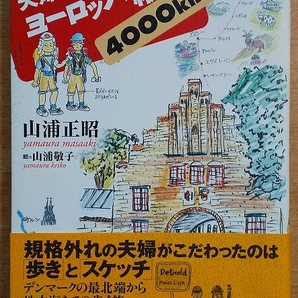 夫婦で歩き描いたヨーロッパ縦断4000km