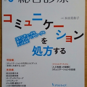 総合診療 2017年 5月号 特集 コミュニケーションを処方する