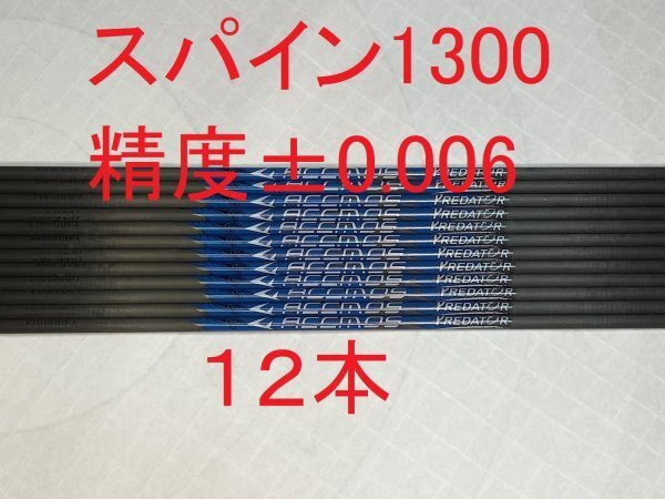 【送料無料(離島含む) 国内発送】カーボンシャフト 12本 スパイン1300 81.3cm ノック付 アーチェリー