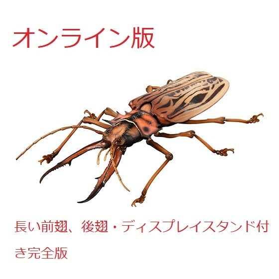 【オンライン版・ゆうパケットプラス発送】いきもの大図鑑アドバンス オオキバウスバカミキリ(ライト) ディスプレイスタンドセット