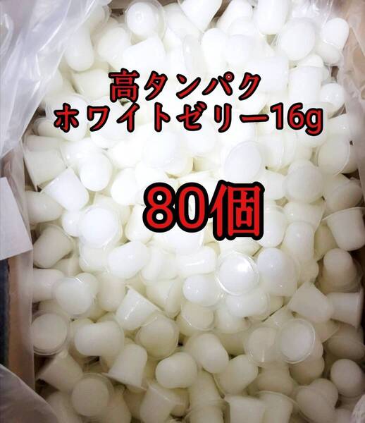 昆虫ゼリー 高タンパクホワイトゼリー16g 80個 オオクワ カブトムシ 小動物 モモンガ ハリネズミ ハムスター ドルクスゼリー プロゼリー
