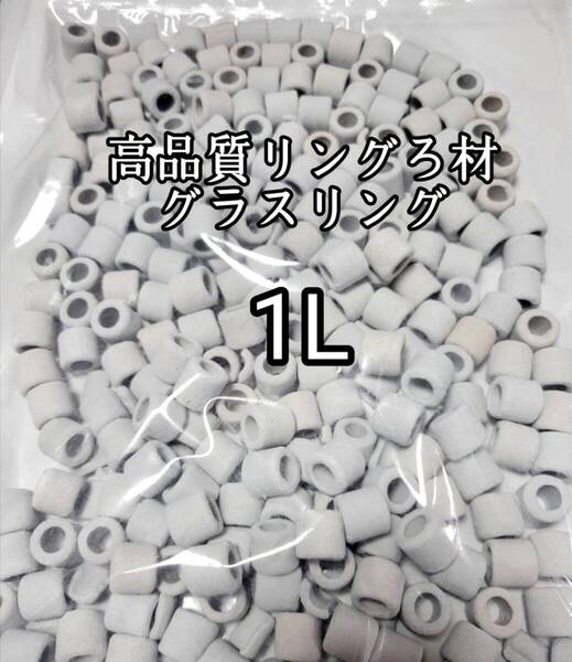 高品質ろ過材 白 約15mmリングろ材 グラスリング 1L バクテリア アクアリウム 金魚 熱帯魚 水草 メダカ グッピー ベタ ザリガニ