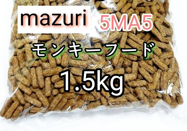 マズリ mazuri モンキーフード1.5kg 5MA5 ハリネズミ フクロモモンガ 小動物