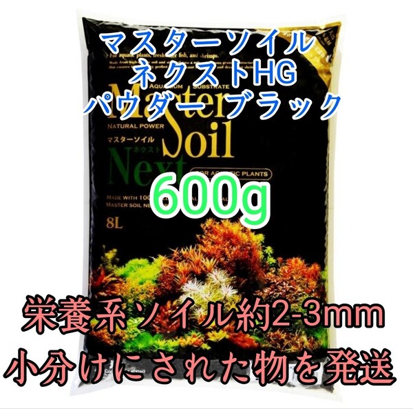 JUN マスターソイル600g パウダー ネクスト HG ブラック 水草 シュリンプ 小分け アクアリウム グッピー メダカ 金魚