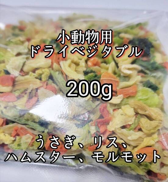 大人気 ペットおやつ 小動物用 ドライベジタブル200g うさぎ リス ハムスター チンチラ モルモット 小動物おやつ
