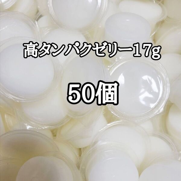 昆虫ゼリー 高タンパクゼリー17g 50個 オオクワ カブトムシ 小動物 モモンガ ハリネズミ ハムスター ドルクスゼリー プロゼリー