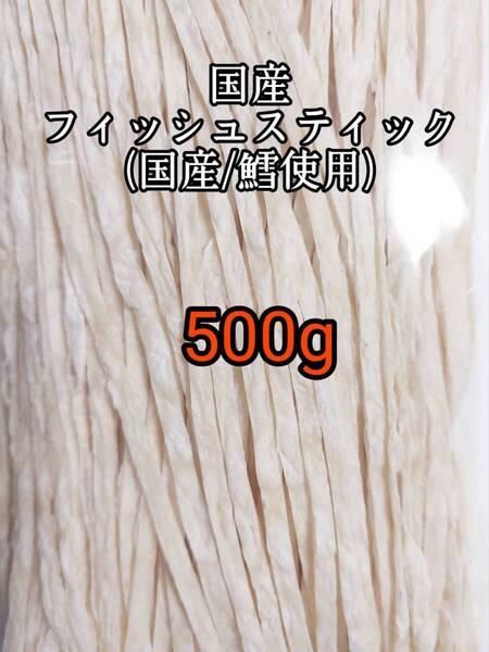 国産フィッシュスティック 500g 国産鱈 使用 ハリネズミ ハムスター フクロモモンガ リス小動物おやつ