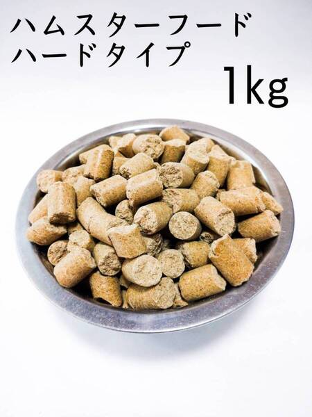 ハムスターフード1kg ハードタイプ フィードワン 小動物 ドワーフ ゴールデンハムスター
