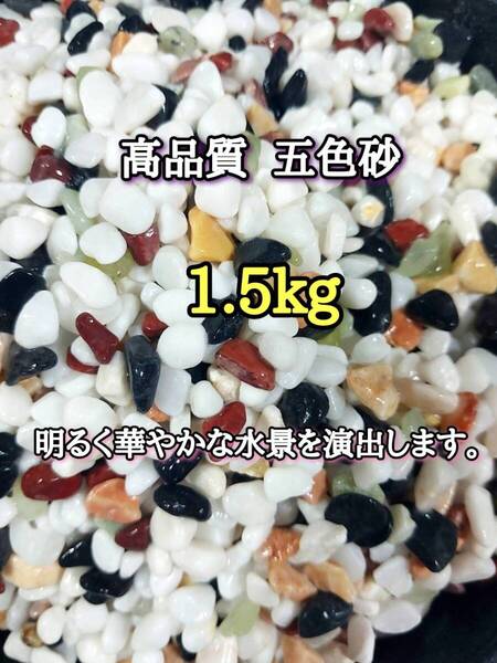 高品質 天然石 アクアリウム用 五色石 1.5kg 約5-15mm メダカ 金魚 熱帯魚 ガーデニング レイアウト 砂利