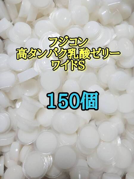 フジコン 昆虫ゼリー 高タンパク乳酸ゼリーワイドS16g 150個 昆虫 オオクワ カブトムシ 小動物 ハムスター モモンガ ハリネズミ