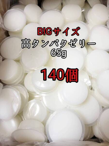 昆虫ゼリー 高タンパクゼリー65g 140個 オオクワ カブトムシ 小動物 モモンガ ハリネズミ ハムスター ドルクスゼリー プロゼリー