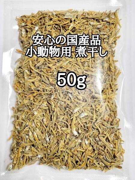 大人気 ペットおやつ 国産 小動物用煮干し 50g ハリネズミ ハムスター フクロモモンガ リス小動物おやつ フィッシュスティック