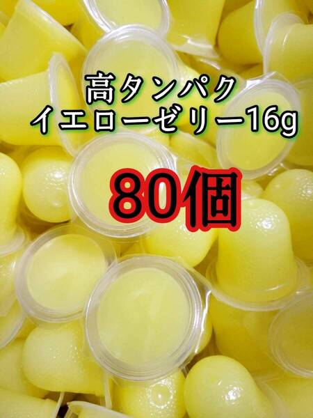 昆虫ゼリー 高タンパクイエローゼリー16g 80個 オオクワ カブトムシ 小動物 モモンガ ハリネズミ ハムスター ドルクスゼリー プロゼリー