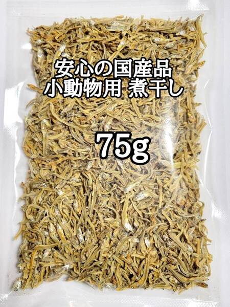 大人気 ペットおやつ 国産 小動物用煮干し 75g ハリネズミ ハムスター フクロモモンガ リス小動物おやつ フィッシュスティック