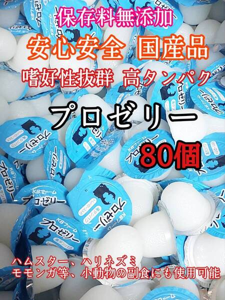 嗜好性抜群 国産 昆虫ゼリー 高タンパク プロゼリー16g 80個 クワガタ カブトムシ 小動物 ハムスター モモンガ ハリネズミ KBファーム