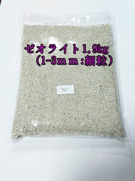国産ゼオライト1-3mm1.9kg ベタ アクアリウム 熱帯魚 金魚 メダカ 亀 ザリガニ