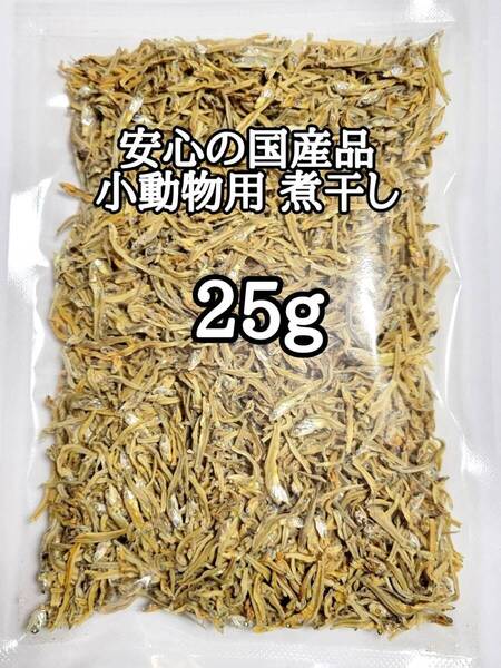 大人気 ペットおやつ 国産 小動物用煮干し 25g ハリネズミ ハムスター フクロモモンガ リス小動物おやつ フィッシュスティック