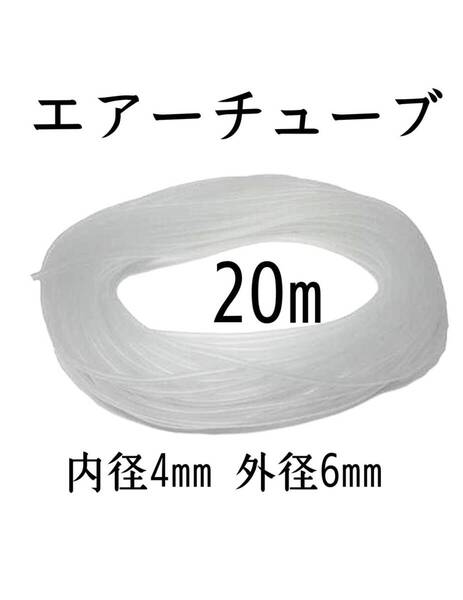 エアーチューブ20m 白色 アクアリウム 金魚 メダカ 熱帯魚 シュリンプ 水草 亀 ザリガニ 錦鯉 グッピー ベタ ネオンテトラ
