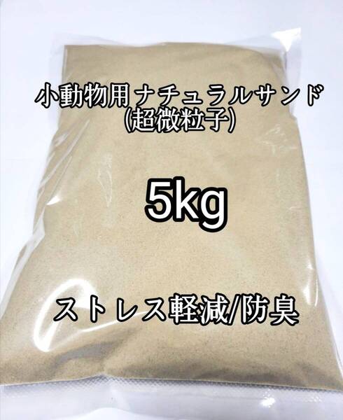 小動物用 超微粒子 バスサンド (ナチュラルサンド)5kg チンチラ ハムスター デグー砂浴び