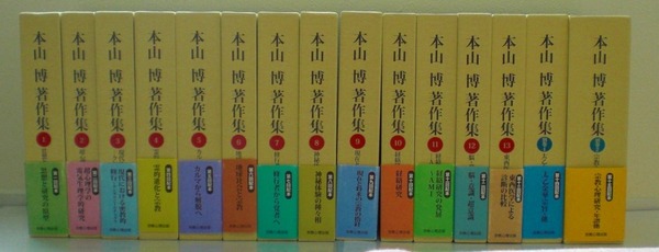 即決 送料無料 本山博著作集 (全13巻+別冊2巻) 全巻揃 15冊 セット 本山博 宗教心理出版 稲盛和夫 小田晋 推薦 カルマ 解脱 太乙金華宗旨