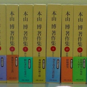 即決 送料無料 本山博著作集 (全13巻+別冊2巻) 全巻揃 15冊 セット 本山博 宗教心理出版 稲盛和夫 小田晋 推薦 カルマ 解脱 太乙金華宗旨