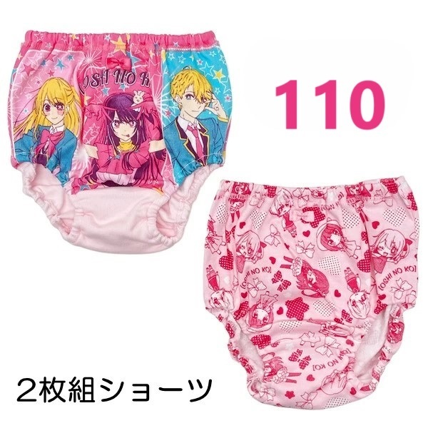 ■24時間以内に発送■送料無料 新品未使用品 推しの子 ショーツ 110cm 2枚組■女児パンツ可愛いキャラクターパンツ120アニメ漫画星野アイ19