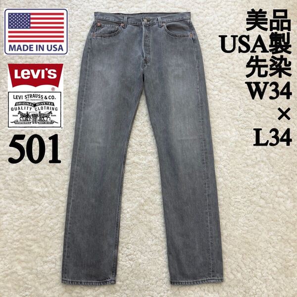 美品 USA製 先染ブラック 501 W34×L34 Levi's デニム 90s 黒 BLACK 505 後染 リーバイス Levis ジーンズ