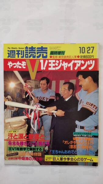 「週刊読売 臨時増刊号 やったぞV1!王ジャイアンツ 昭和62年10月号」 読売新聞社