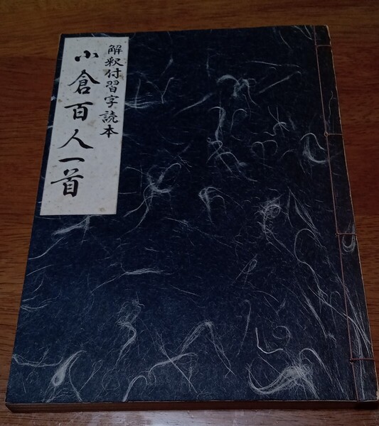 解説付習字読本 小倉百人一首