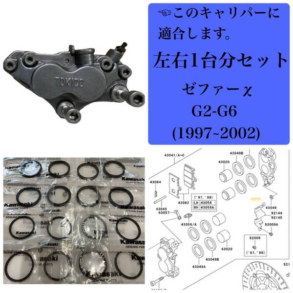 ● ゼファー400/χ フロントブレーキ キャリパーシール ピストンシール オイルシール 左右1台分セット (ZR400G2~G6) 1997年~2002年