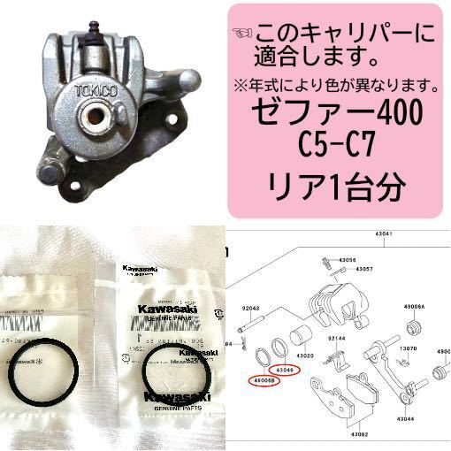 ●在庫あり 即納 ゼファー 400 リア ブレーキ キャリパー ピストン シール セット 1台分 カワサキ 純正 ZR400C C5-C7 【T】
