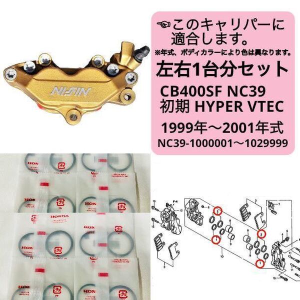 ●在庫あり 即納 CB400SF フロント ブレーキ ピストンシール セット 左右1台分 NC39 HYPER VTEC 初期 キャリパー