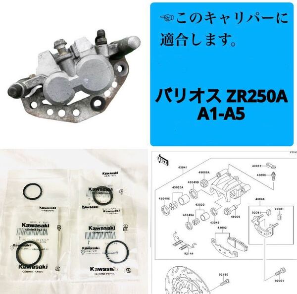 ●即納 バリオス ZR250A A1-A5 フロント ブレーキ キャリパー ピストン シール 1台分 セット オイルシール ダストシール カワサキ 純正