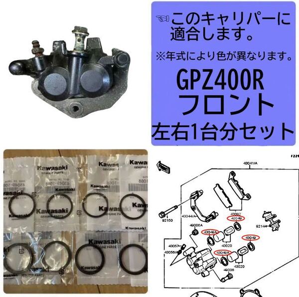 ●在庫あり 即納 GPZ400R フロント ブレーキ キャリパー ピストン シール セット 1台分 ZX400D 【T】