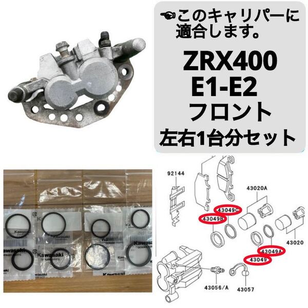 ●ZRX400/ZRX-2 フロントブレーキ キャリパーシール ピストンシール オイルシール 左右1台分セット カワサキ純正 E1-E2/F1 1994~1995 【T】