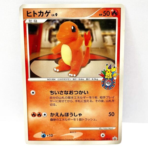 ポケモンカード ポケカ ちいさなおつかい ヒトカゲ プロモ 124/DP-P ポケモンセンター 限定 カード DP-P プロモ PROMO 非売品 入手困難