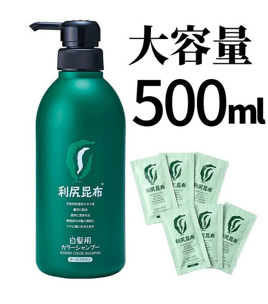 利尻昆布 白髪用カラーシャンプー ダークブラウン 500ml おまけ付き♪ / 自然派clubサスティ お徳用 大容量サイズ