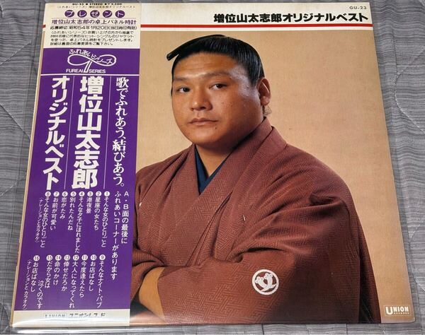 【送料無料】増位山太志郎 オリジナルベスト 中古レコード 再生確認済み 帯あり 歌詞カードあり テイチク ユニオンレコード GU-23