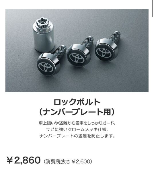 新品未使用 トヨタ純正ナンバーロックボルト