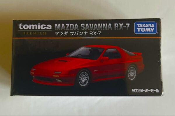 トミカプレミアム マツダ サバンナ RX-7