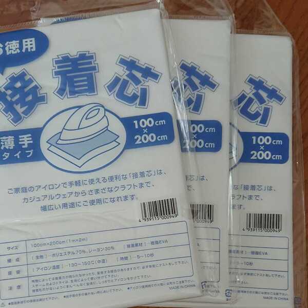 送料無料:: 薄手タイプ 3袋 接着芯 1m×2m:: 片面不織布 お徳用 マスク バッグ 小物作成