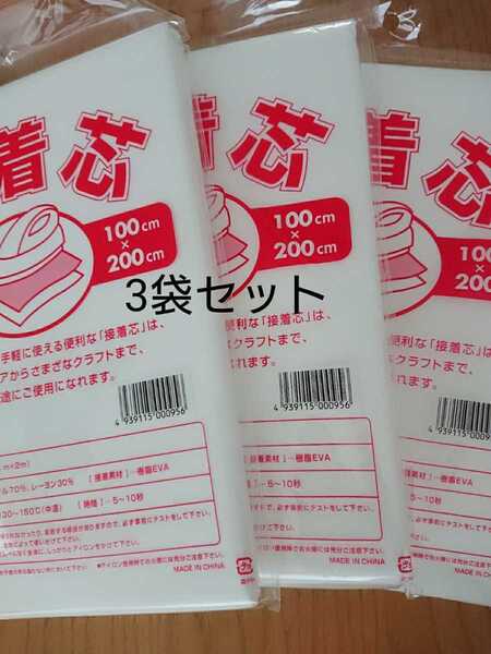 送料無料 ::厚手 タイプ 3袋 接着芯 1m×2m 片面不織布 アイロン お洗濯可能