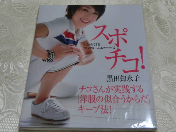 黒田知永子 サイン入り スポチコ!リビングルーム・エクササイズ