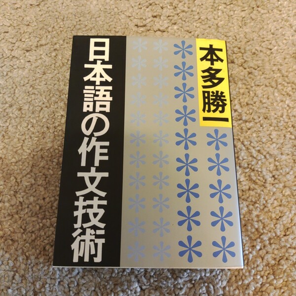 日本語の作文技術 (文庫ほ 1- 9) 本多勝一/著